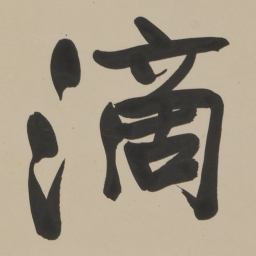 于右任滴书法图片