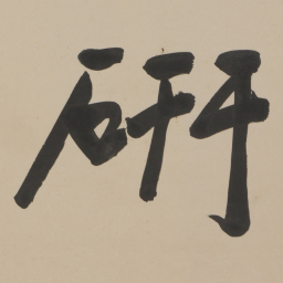 于右任硏书法图片