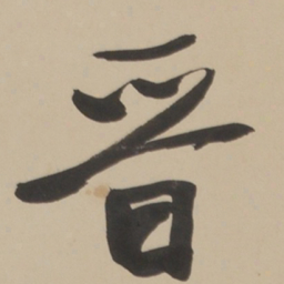 于右任晉书法图片