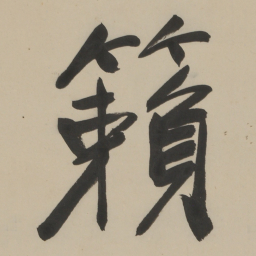 于右任籟书法图片
