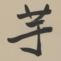 于右任芋书法图片