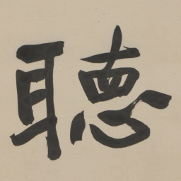 于右任聴书法图片
