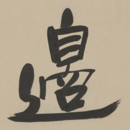 于右任邊书法图片