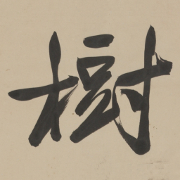 于右任樹书法图片