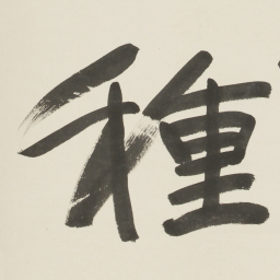 于右任種书法图片
