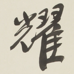 于右任耀书法图片