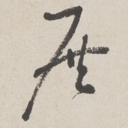 于右任展书法图片