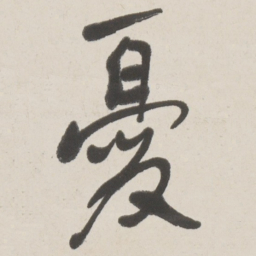 于右任憂书法图片