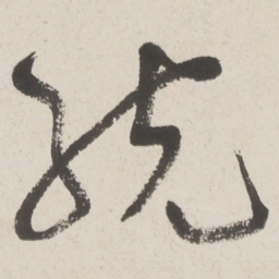 于右任统书法图片