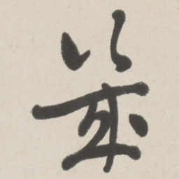 于右任幾书法图片