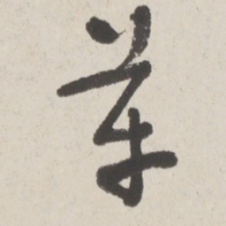 于右任革书法图片