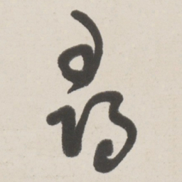 于右任尋书法图片