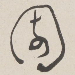 于右任園书法图片