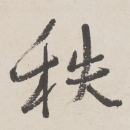 于右任秩书法图片