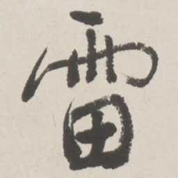 于右任雷书法图片