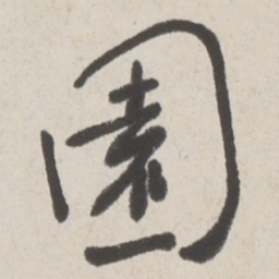 于右任園书法图片