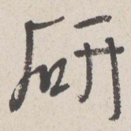 于右任研书法图片