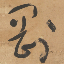 于右任剛书法图片