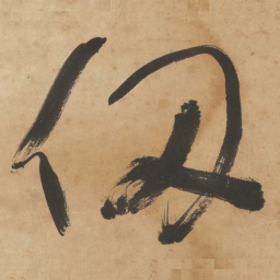 于右任仞书法图片