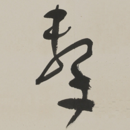 于右任擊书法图片