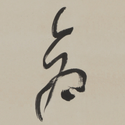 于右任倉书法图片