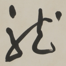 于右任龍书法图片