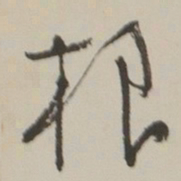于右任根书法图片