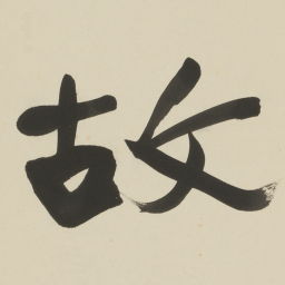 于右任故书法图片