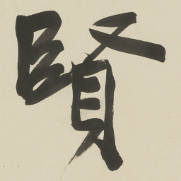 于右任賢书法图片