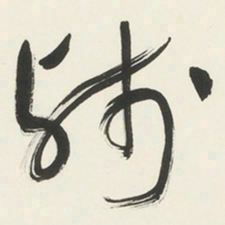 于右任残书法图片
