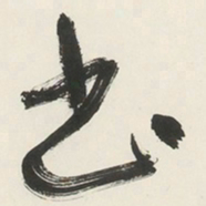 于右任书书法图片
