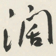 于右任濶书法图片