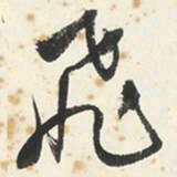 傅濡飛书法图片
