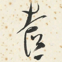 傅濡奩书法图片