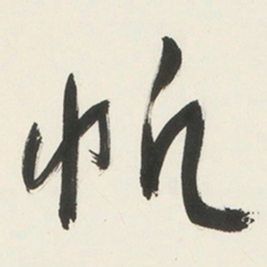 于右任帆书法图片