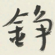 于右任錚书法图片