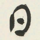 于右任日书法图片