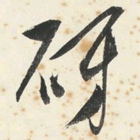 傅濡砑书法图片