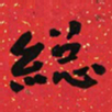 于右任縂书法图片