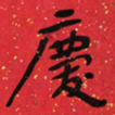 于右任慶书法图片