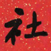于右任社书法图片