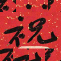 于右任祝书法图片