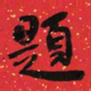 于右任題书法图片