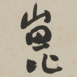 于右任崑书法图片