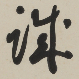 于右任诚书法图片