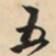 颜真卿㤗书法图片