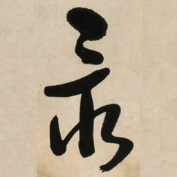 于右任最书法图片