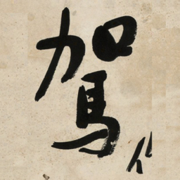 于右任駕书法图片