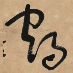 于右任鶴书法图片