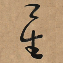于右任星书法图片